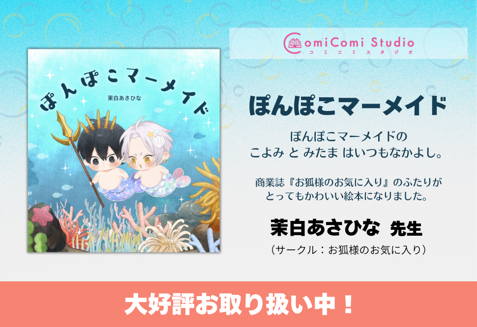 ぽんぽこマーメイド【三次予約】