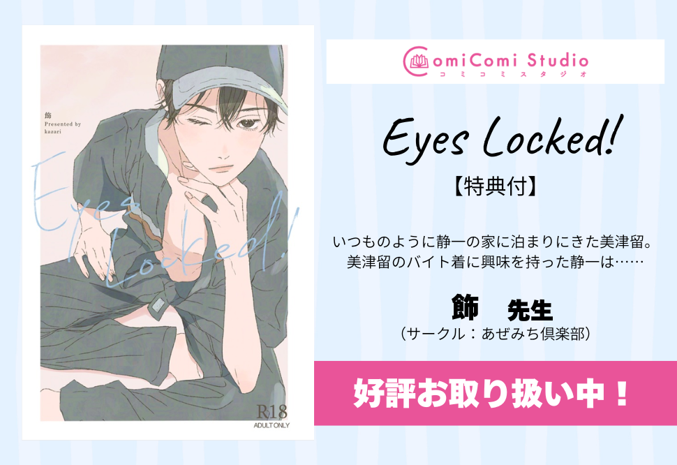 Eyes Locked!【特典付】