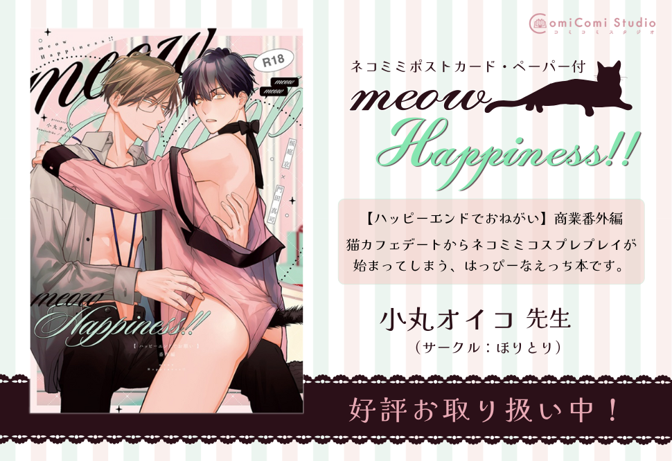 meowHappiness!!【特典付】