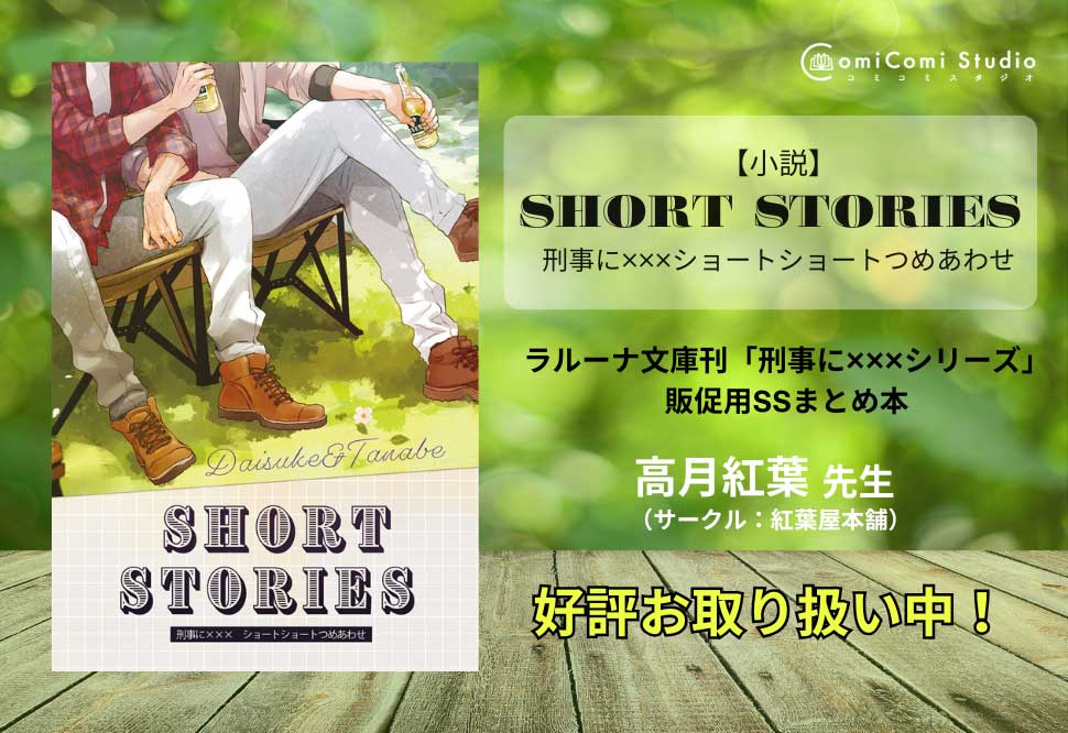 【小説】short stories　刑事に×××ショートショートつめあわせ