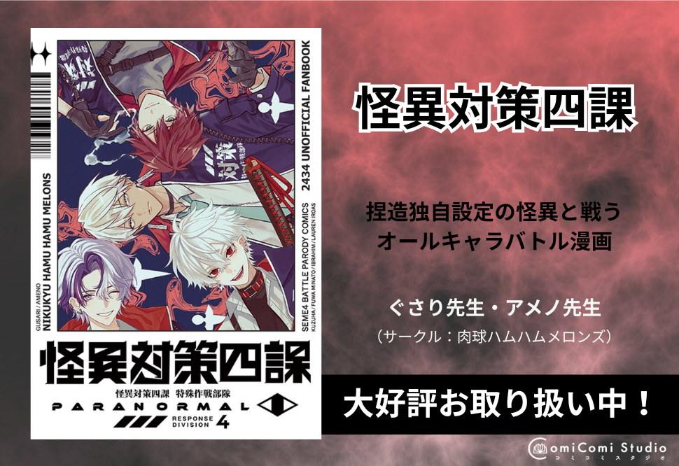 怪異対策四課