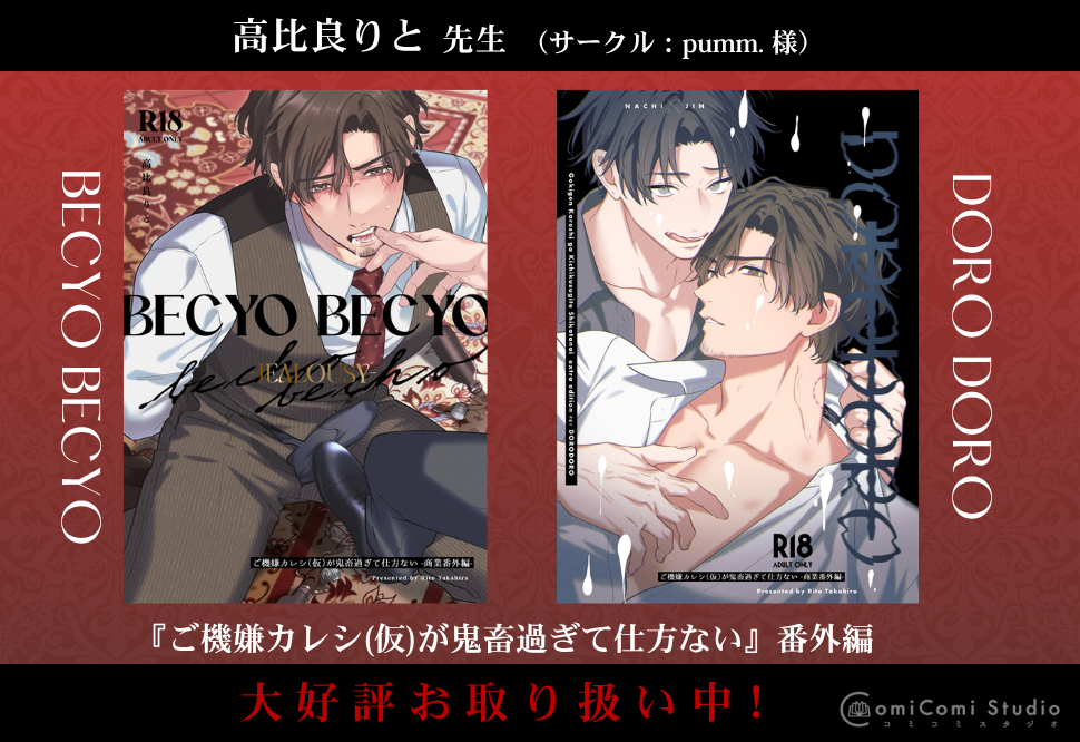 高比良りと先生『ご機嫌カレシ(仮)が鬼畜過ぎて仕方ない』番外編★お取り扱い中！