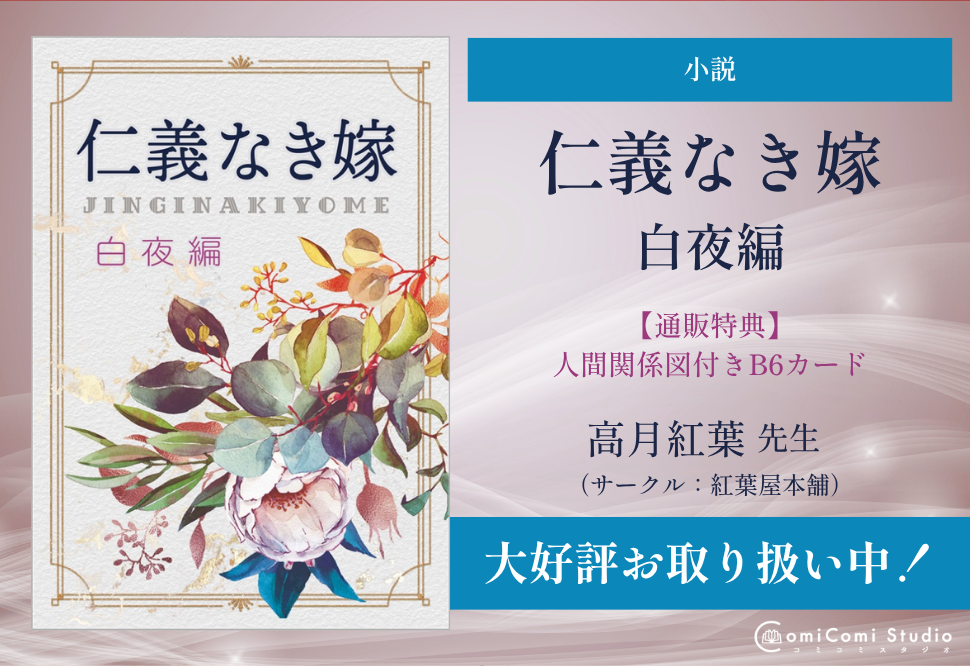 【小説】仁義なき嫁　白夜編【特典付】