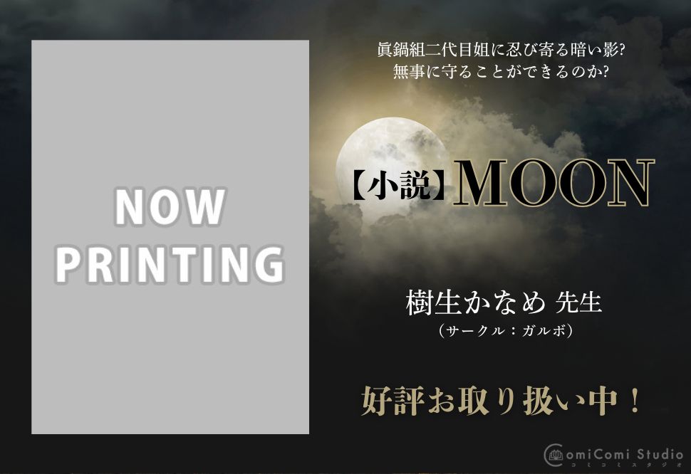 【小説】MOON
