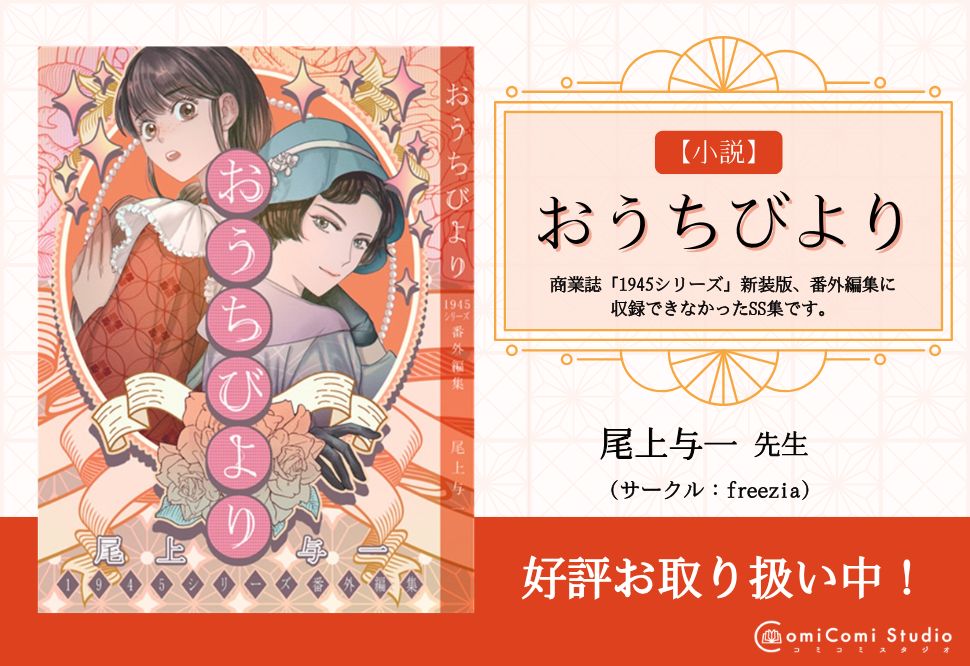 【小説】おうちびより【二次予約】