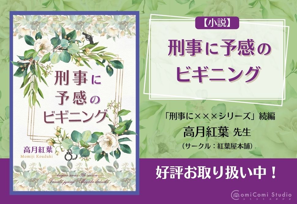 【小説】刑事に予感のビギニング