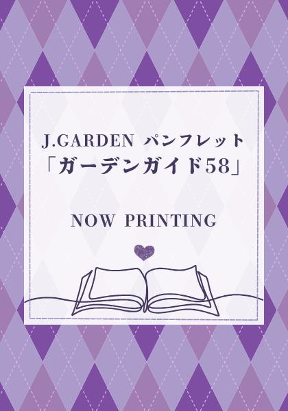 J.GARDEN パンフレット「ガーデンガイド58」