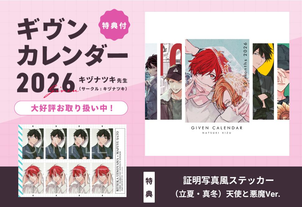 【同人グッズ】【特典付】ギヴンカレンダー2026