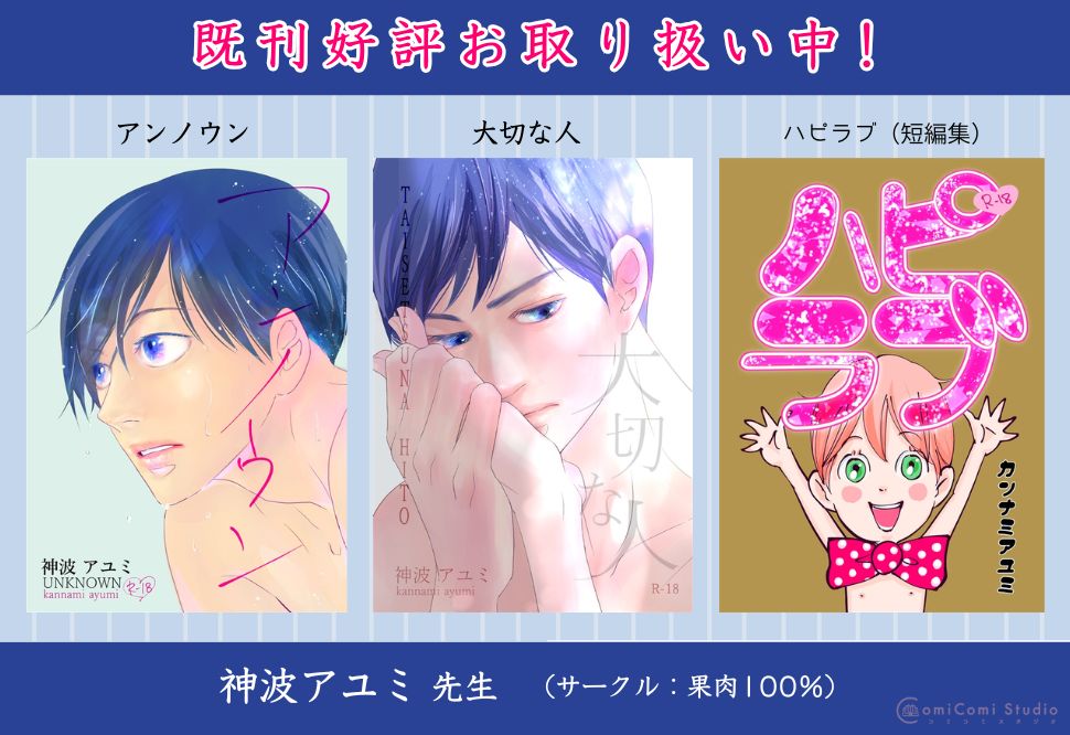 神波アユミ先生☆既刊3タイトル