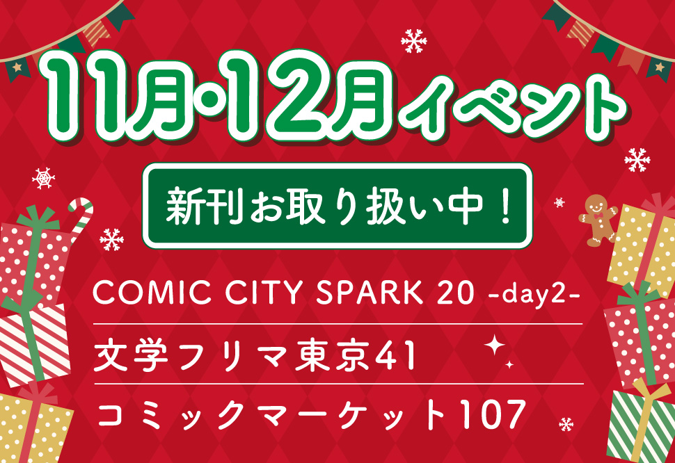 11月・12月イベント