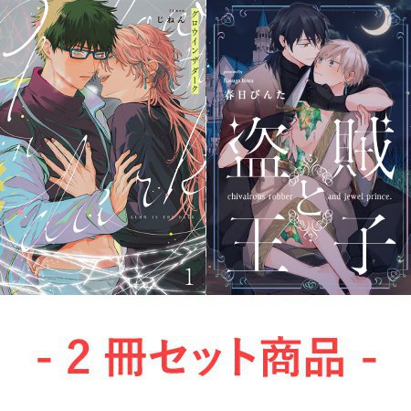 【2冊セット商品】『グロウインザダーク【1/18締切！予約キャンペーン特典：複製原画ペーパー】』+『盗賊と王子』