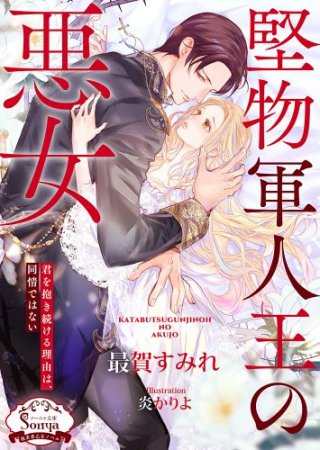 堅物軍人王の悪女