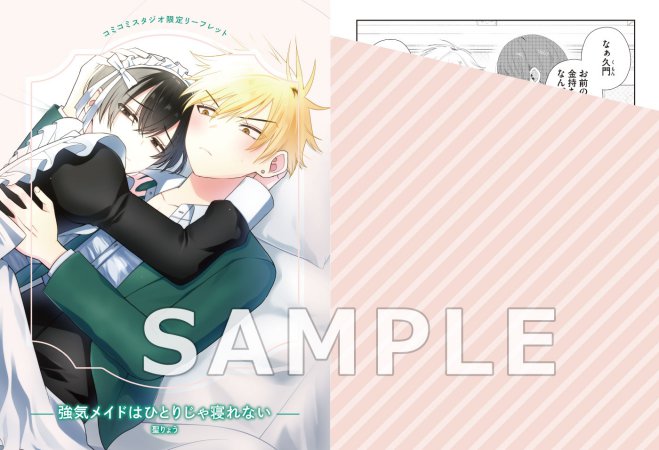 強気メイドはひとりじゃ寝れない