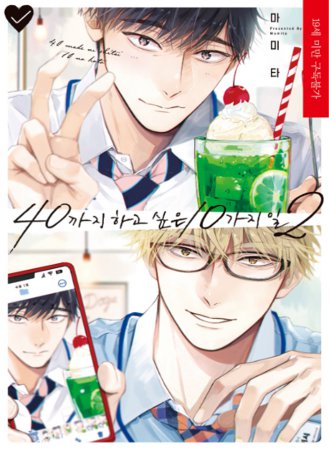 【韓国版】40までにしたい10のこと　2巻　特装版