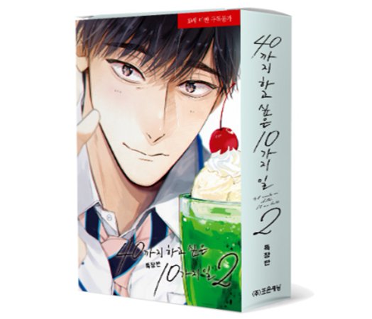 【韓国版】40までにしたい10のこと　2巻　特装版