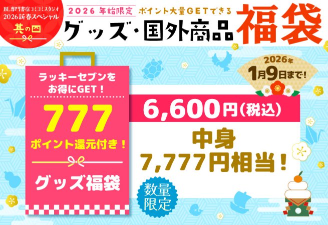 【グッズ福袋2026】ラッキーセブンをお得にGET！￥7,777相当グッズ福袋