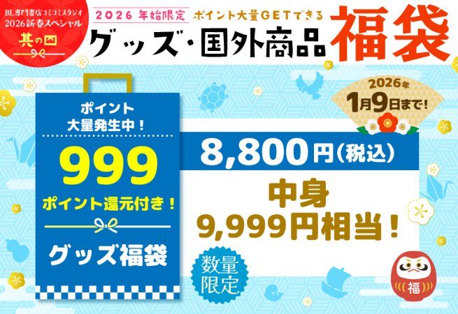 【グッズ福袋2026】ポイント大量発生中！￥9,999相当グッズ福袋