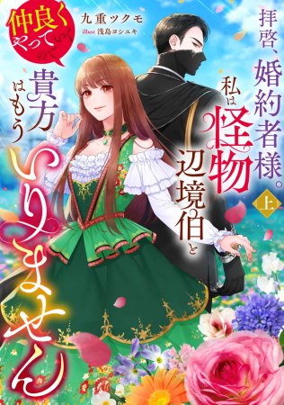 拝啓、婚約者様。私は怪物辺境伯と仲良くやっていくので貴方はもういりません（上）
