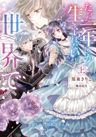 たった一年しか生きられない世界で（上）