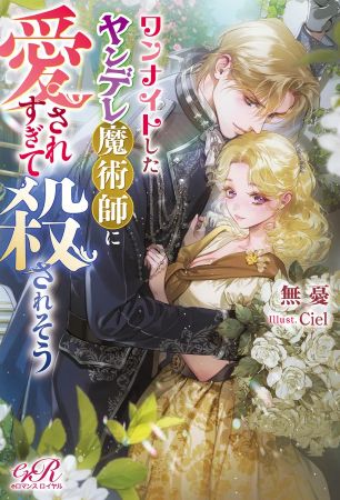 ワンナイトしたヤンデレ魔術師に愛されすぎて殺されそう