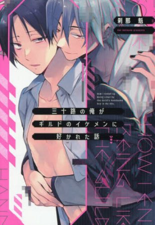 三十路の俺がギルドのイケメンに好かれた話