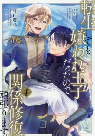 転生しても嫌われ王子だったので関係修復頑張ります。（4）