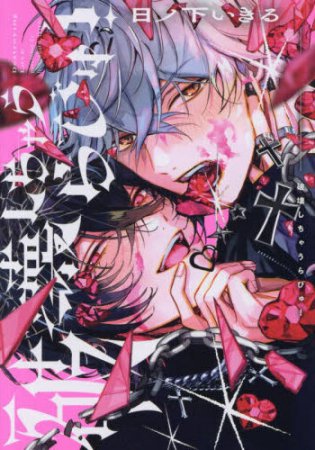 破壊しちゃうらびゅ！