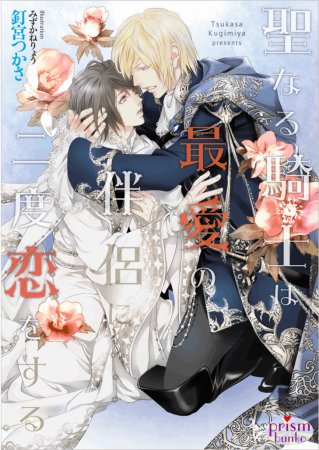 聖なる騎士は最愛の伴侶に二度恋をする【有償特典・アクリルコースター】