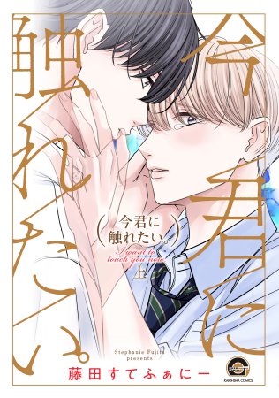 今君に触れたい。（上）（単品）