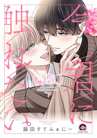 今君に触れたい。（下）（単品）