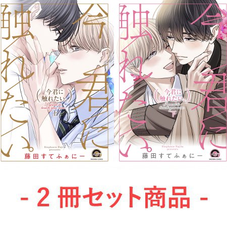 【2冊セット商品】『今君に触れたい。（上）+（下）』