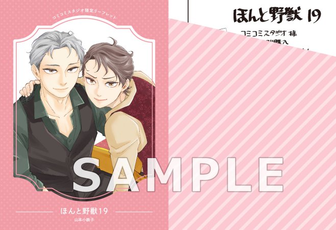 ほんと野獣（19）【有償特典・キューブジオラマアクリルスタンド】