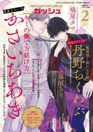 ＧＵＳＨ ガッシュ2026年2月号