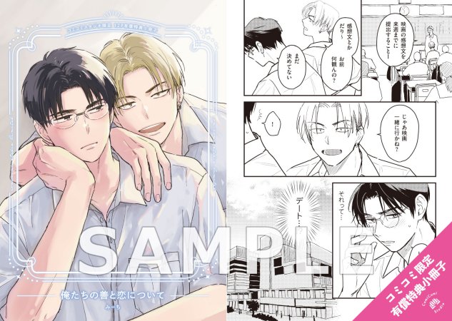 俺たちの善と恋について【有償特典・小冊子】【予約キャンペーン対象外・12/25から受付開始】