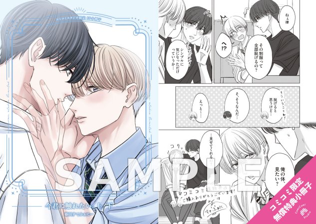 【2冊セット商品】『今君に触れたい。（上）+（下）』