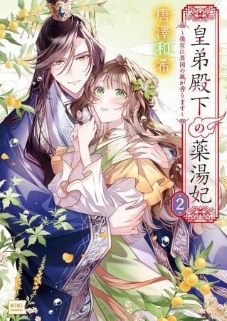 皇弟殿下の薬湯妃（2）～後宮に異国の風が香ります～