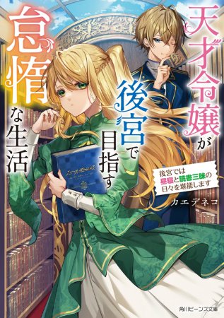 天才令嬢が後宮で目指す怠惰な生活　後宮では昼寝と読書三昧の日々を堪能します