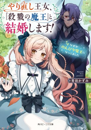 やり直し王女、『殺戮の魔王』と結婚します！なぜかのんびり魔王になってました