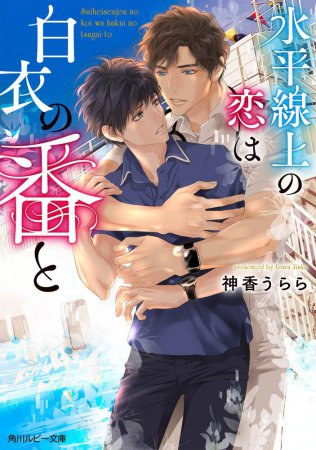 水平線上の恋は白衣の番と【有償特典・アクリルコースター】