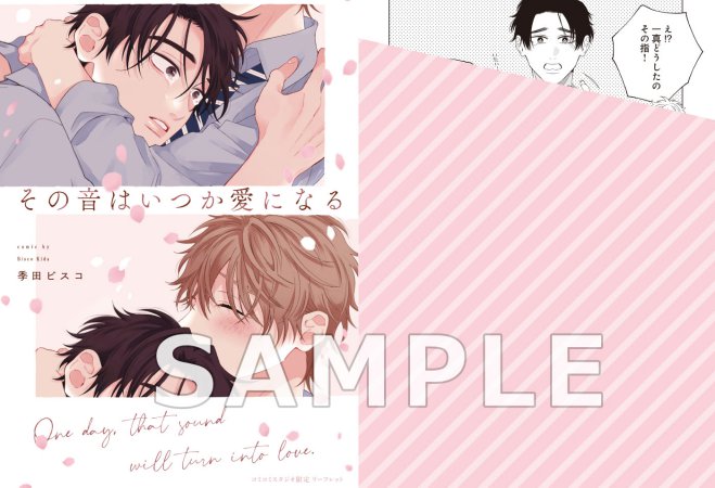 その音はいつか愛になる【有償特典・小冊子】