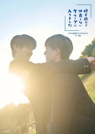 「修学旅行で仲良くないグループに入りました」ドラマ公式ビジュアルブック