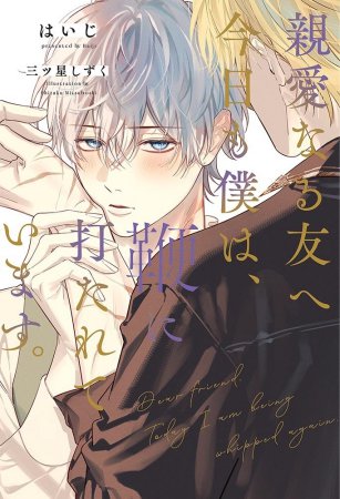 親愛なる友へ　今日も僕は、鞭に打たれています。（単品）