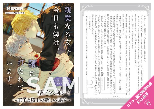 親愛なる友へ　今日も僕は、鞭に打たれています。（単品）