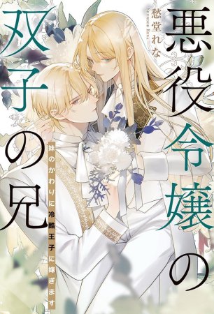 悪役令嬢の双子の兄　妹のかわりに冷酷王子に嫁ぎます