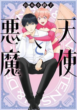 天使と悪魔（1）（単品）