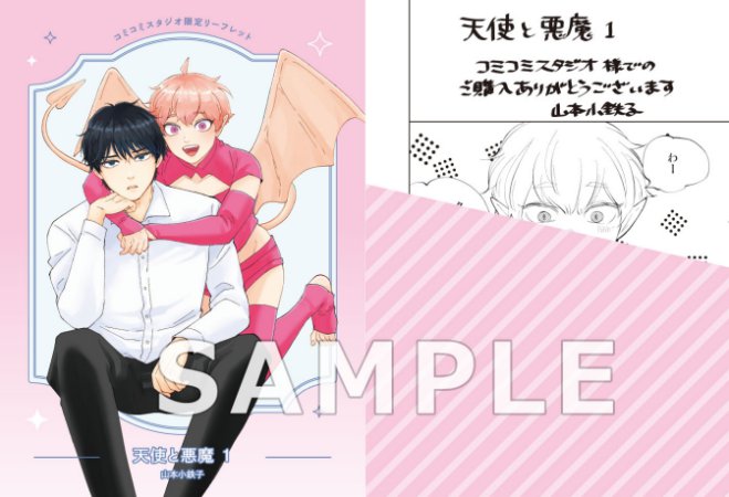 天使と悪魔（1）【有償特典・アクリルコースター】