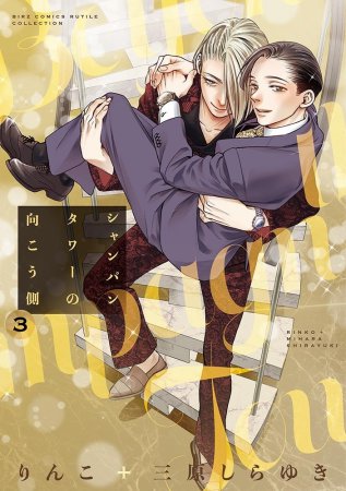 シャンパンタワーの向こう側（3）【有償特典・小冊子＋ホスト名刺2枚セット】