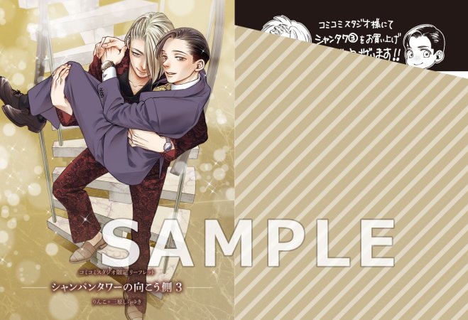 シャンパンタワーの向こう側（3）【有償特典・小冊子＋ホスト名刺2枚セット】