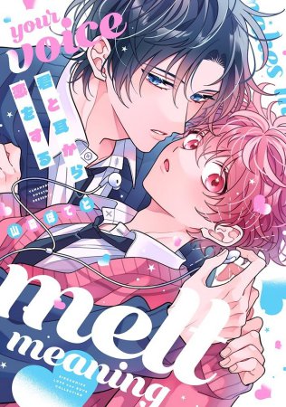 君と耳から恋をする【有償特典・配信画面風アクリルカード】