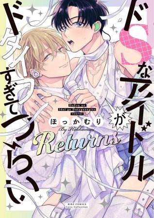 ドＳなアイドルがドタイプすぎてつらい　Returns